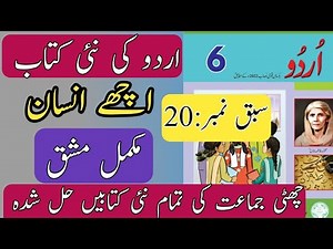 New Book Urdu Class 6th | Lesson 20 | اچھے انسان | SNC-2024| Punjab Text Book