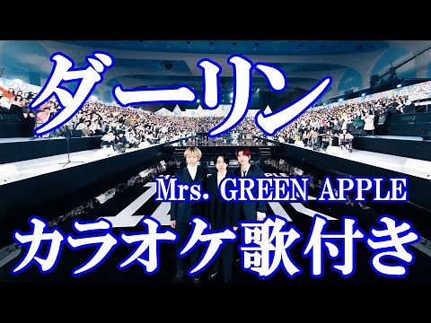 ダーリン Mrs. GREEN APPLE カラオケ on vocal 練習用 原曲キー 歌付き ボーカル入り 歌詞付き karaoke songs