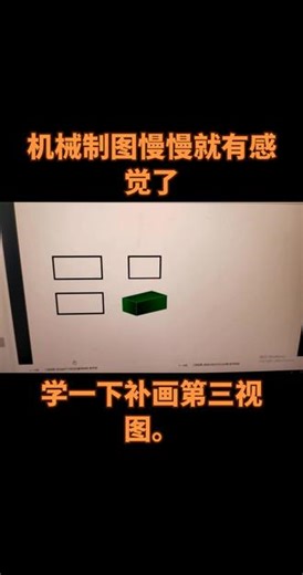 徐州机械制图学习 机械三视图画法#机械制图cad #机械设计 #三维建模 #机械原理 @徐州上元教育技能升学官方号