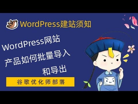 008- WordPress网站如何实现产品批量导入/导出