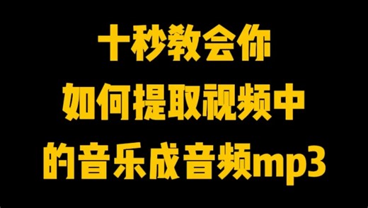 视频提取mp3