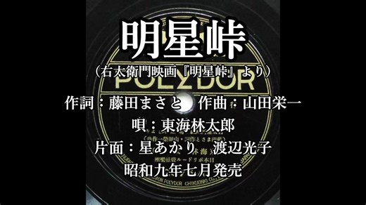 東海林太郎 明星峠