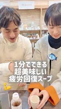 だし&栄養スープと梅酢でつくる疲労回復スープ