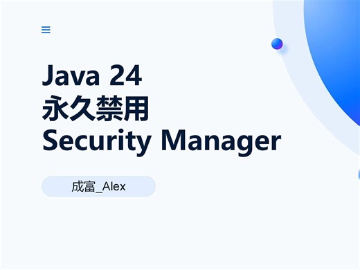 【Java 24】永久禁用 Security Manager