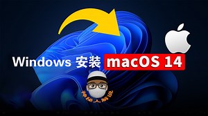 教你在Windows上安装最新版macOS14，快速实现Mac使用体验！