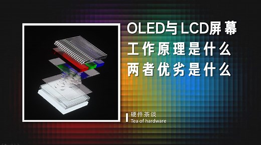 OLED与LCD屏幕工作原理与优劣科普