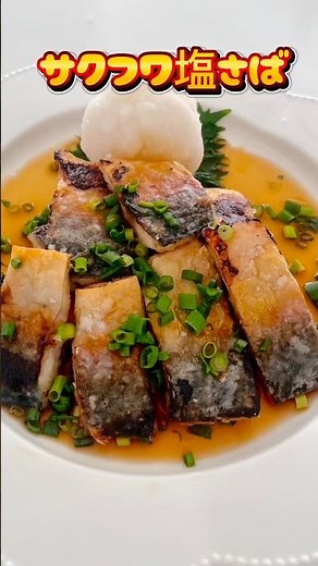 【サクフワ🐟骨取り塩さば】ここをタップしてね⭐️ #鯖 #おうちごはん #簡単レシピ #料理