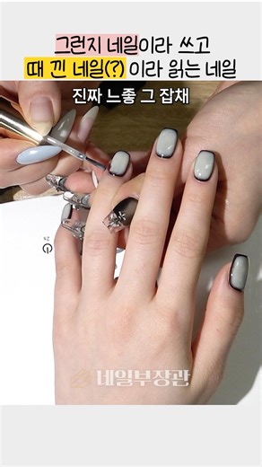 정식 명칭보다 별명부자 네일😜 feat. 때 낀 네일🖤 근데도 너무 예쁜 건 다들 아시죠???🤗 #nails #nailart #네일아트 #느좋