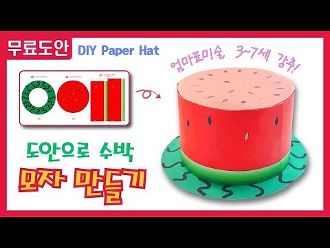 만들기#16 수박모자 만들기/무료도안/How to make a watermelon headdress/ 여름미술/초등미술/유아미술/아동미술/모자만들기/초등2학년여름교과서132~133