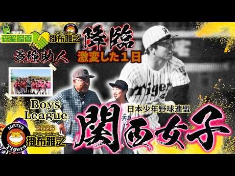 【#1 #Kakefu-style method🐯 descends #Mr. Tigers #Masayuki Kakefu × Hochi Shimbun reporter #Ruka Mo...