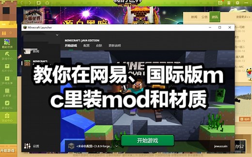 【教程】手把手教你在网易mc安装mod和材质包（国际版mc和网易mc装mod和材质教程）