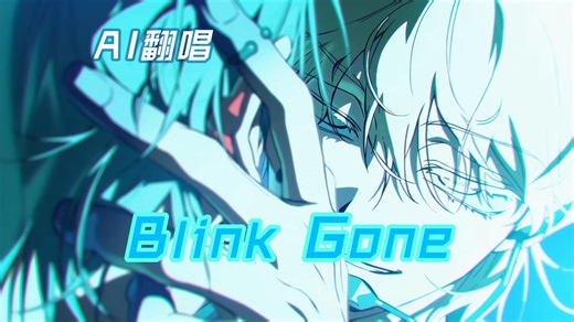 【AI小萨x克劳德】Blink Gone | Alien Stage R7