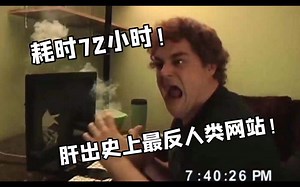 【整活】爆肝72h，我竟做出了史上最反人类的网站？