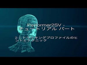 Performer2SV - チュートリアル パート2-1:トラッキングプロファイルのヒントとテクニック