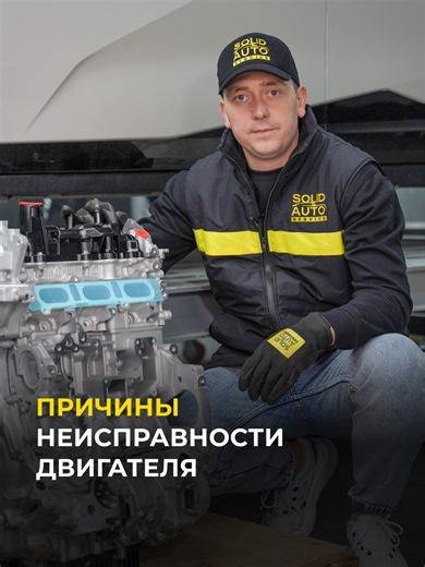 Двигатель «троит» и теряет мощность? Это может стать причиной серьезных поломок. Смотрите видео от эксперта, почему могут быть перебои ‼️ За диагностикой ждем вас в Solid Auto Service. Записывайтесь по номеру 📲 7044. #solidautoservice #сто #автоэкспертиза #двигатель #авто