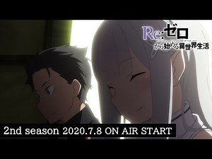 TVアニメ『Re:ゼロから始める異世界生活』2nd season｜2020.7.8 ON AIR START