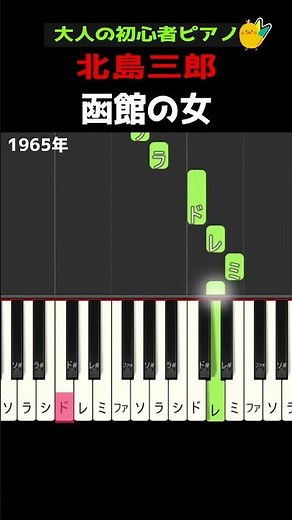 【函館の女 / 北島三郎】大人の簡単ピアノ#サブちゃん #永谷園お茶漬けCMソング