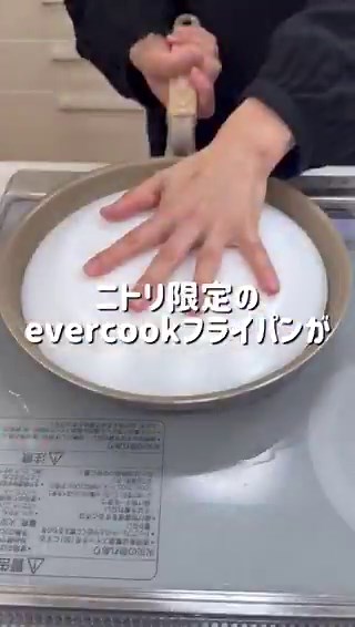 📢ずっと使いたくなるevercookのフライパンが機能そのまま軽量化されました🍳ぜひ軽さをお店で試してみてください‼👀🔽商品はコチラhttps://t.co/ULuDdzzDBQ#evercook #ニトリ #軽量化 #フライパン #エバークック #mynitori