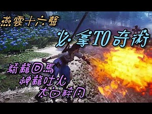 [Yan Yun Sixteen Sounds] Must acquire three top-tier skills: Riding Dragon Back to Mounts/Divine ...