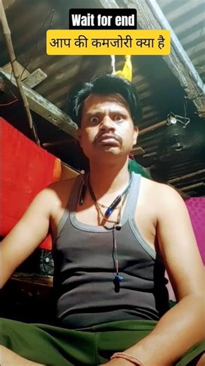 आप की कमजोरी क्या है #viral #comedy #funny #trending