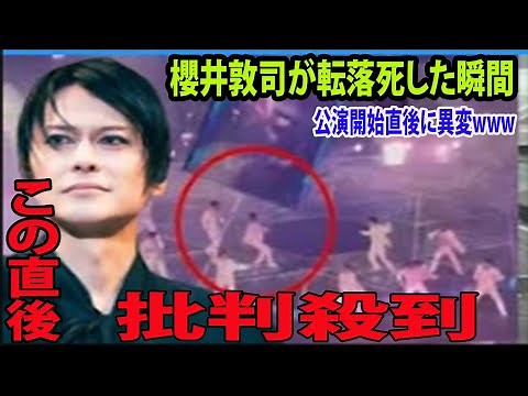 【動画】 BUCK-TICK櫻井敦司が転落死した瞬間に批判殺到‼️許せない🔥 公演開始直後に異変www 鑑賞したファンも衝撃を受けた