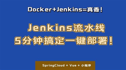 Docker Jenkins=真香！5分钟搞定一键部署！告别手动部署的打工人狂喜！