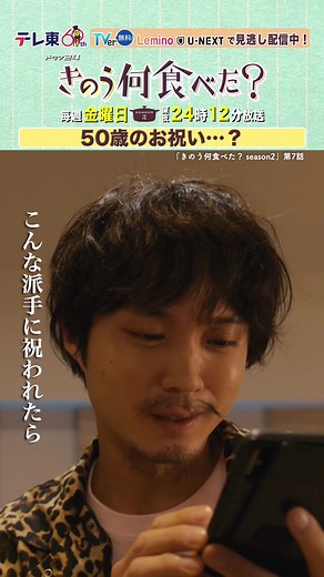 🍚🥢#きのう何食べた ？season2 〜第7話より〜 ˗ˏˋ 50歳！！！ ˎˊ˗ #西島秀俊 #内野聖陽 #山本耕史 #磯村勇斗#あい1話〜第3話＋7話が TVerで無料見逃し配信中✨ #何食べ #テレビ東京 #ドラマ #ドラマ好き
