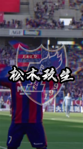 高校サッカー界のキングとも言われた松木玖生がついに20歳になります㊗️#松木玖生 #fc東京 #青森山田 #fyp