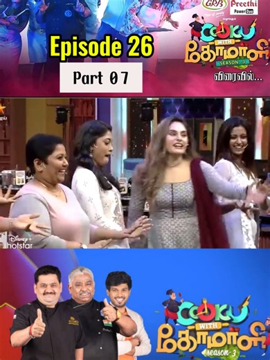 Cooku With Comali / Episode 26 / Part 07 #cookuwithcomali #cook #comali #chef #damu #chefdamu #venkat #ashwin #shivangi #Foodie #trending #episode #manimegalai #cheff #best #longtravel #travel #travel #capcut #fypシ゚ #fyppppppppppppppppppppppp #fypシ゚viral #for #foryou #foryoupage #trend #barath #for #kureshi #Love #hasini #viral #for