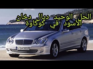 ها هو سبب لي كيخلي الكوكوة دير دخان أسود الحل نهائي