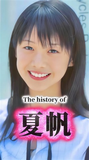 JapanStarWorld🌟スターの軌跡 on Instagram: "夏帆の歴史 夏帆の生い立ちヒストリー！天然コケッコーで輝き、海街diaryで成功。silentで愛されるスターの歴史。 #夏帆 #生い立ち #スターの軌跡 #竹内涼真"