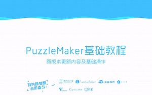 PuzleMaker基础教程 #1