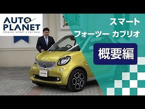 スマート フォーツー カブリオ（３代目）車両解説～概要編～ オートプラネット名古屋