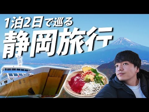 【電車もバスも乗り放題】1泊2日で静岡のグルメと絶景を堪能する旅！