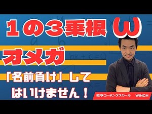 【数学Ⅱ：１の３乗根（ω：オメガ）】初歩から計算までの全てを解説