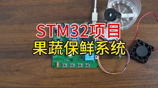 STM32智能果蔬保鲜系统