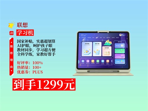 【学习机推荐】1299元拿下联想学习机L1！国家补贴超划算，AI护眼，全科学练，8 128G，中小学生必备！