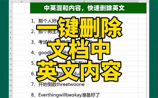 一键批量删除Excel表格和Word文档中英文内容