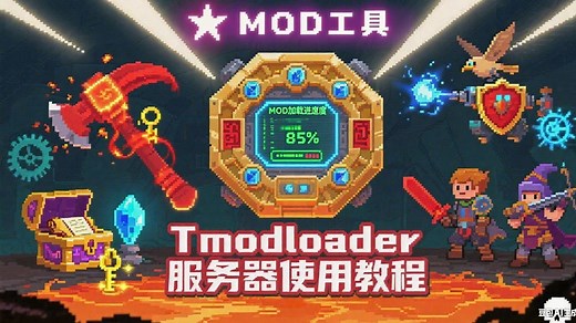 联机卡顿？来试试服务器-泰拉瑞亚-Tmodloader-服务器使用教程