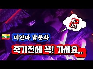 미얀마🇲🇲밤문화 총정리🆘️죽기전에 꼭! 가야하는~