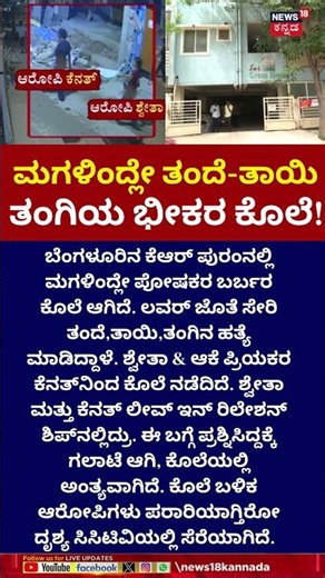Woman & Friend Murder Parents, Sister in KR Puram Bengaluru | ತಂದೆ, ತಾಯಿ, ತಂಗಿ ಕೊಂದ ಪ್ರೇಮಿಗಳು | N18S