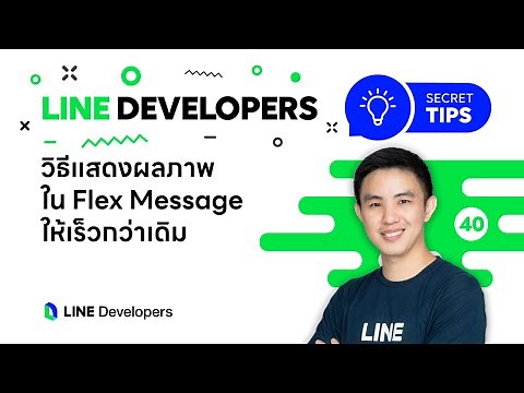 วิธีแสดงผลภาพใน Flex Message ให้เร็วกว่าเดิม - LINE Developers Secret Tips EP.40