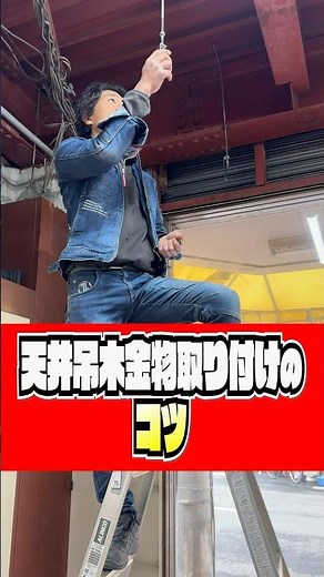 【匠の技】○○個の天井吊木金物取り付けを1時間で終わらすコツとは！？