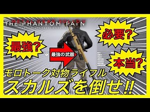 「モロトーク-68 対物ライフル」って本当に最強？モロトークvsスカルズ戦！【MGSV】【METAL GEAR SOLID V】【メタルギアソリッドV】