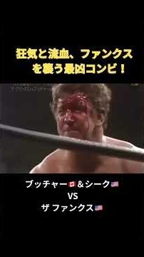 狂気と流血、ファンクス を襲う最凶コンビ！ブッチャー＆シークVSザ ファンクス
