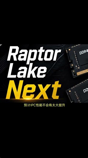 15代酷睿要來了？曝英特爾將于明年上半年發布新D4 CPU #英特爾 #ddr4 #diy電腦 #cpu #顯卡