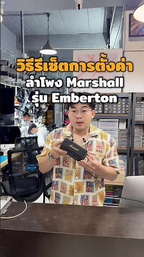 วิธีรีเซ็ตการตั้งค่า ลำโพง MarshaII รุ่น Emberton #ซ่อมMarshall #มาเเชล #ซ่อมมาเเชล #ลำโพงmarshall
