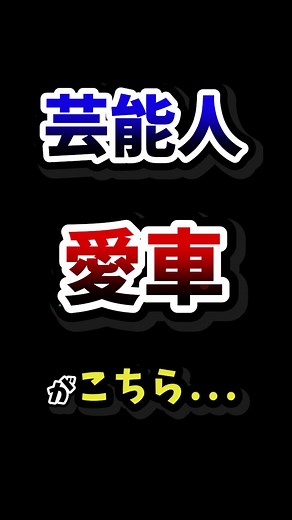 芸能人が乗ってる車まとめ【1番最後の女優の愛車が夢ありすぎた。。】 #芸能人 #愛車 #車好き女子 #クルマ