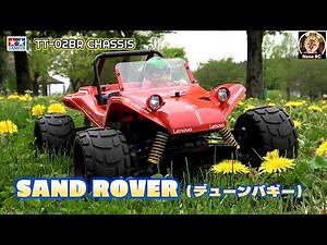 デューンバギーを楽しもう！⑫ 《TAMIYA TT-02BR SAND ROVER》-