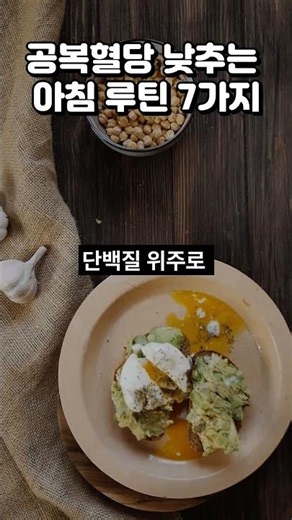 공복혈당 낮추는 아침루틴 7가지 #건강상식 #건강정보 #시니어건강